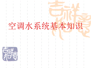 空调水系统基本知识.ppt
