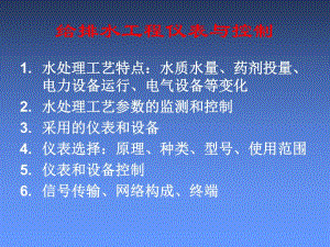 给排水工程仪表与控制.ppt