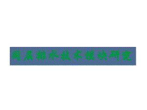 同层排水方案设计研究.ppt