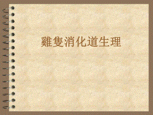 鸡消化道心理[最新].ppt