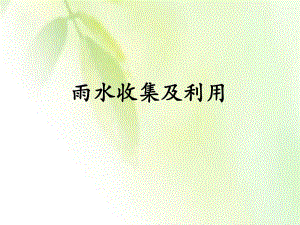 雨水收集与利用专题讲座PPT.ppt