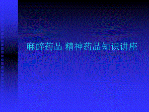 麻醉药品 精神药品知识讲座.ppt