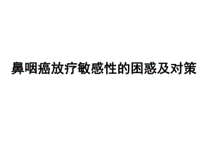 鼻咽癌放疗敏感性的现状与策略幻灯片.ppt
