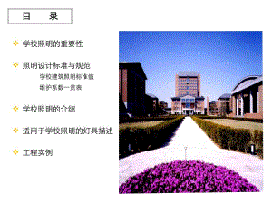 学校照明设计方案.ppt