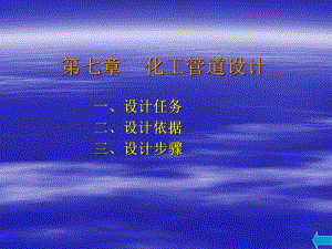 化工管道设计.ppt
