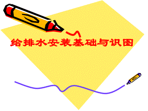 给排水安装基础与识图讲义.ppt