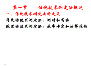 劳动定额传统的技术测定法.ppt