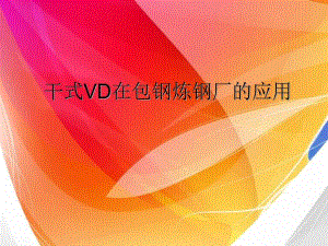 包钢干式VD在包钢炼钢厂的应.ppt