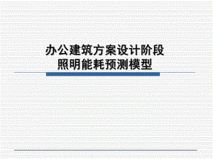 办公建筑方案设计阶段照明能耗预测模型.ppt