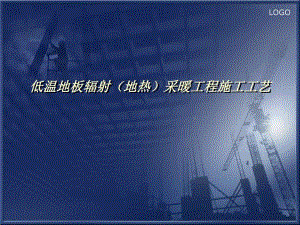 低温地板辐射采暖工程施工工艺.ppt