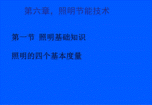 建筑电气节能技术151.ppt