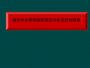 城市供水管网漏损原因分析及控制措施.ppt