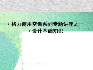 恩施格力中央空调设计基础知识.ppt