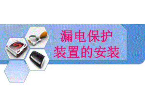 漏电保护器安装.ppt