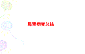 鼻窦病变CTppt.ppt
