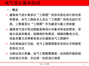 电气设计知识及识图.ppt