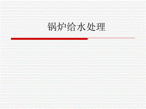 锅炉给水处理专题教学PPT.ppt