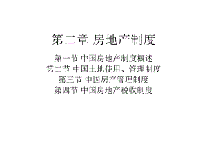 房地产制度.ppt