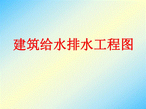 建筑给排水工程图课件.ppt