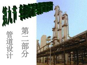 化工设计管道设计.ppt