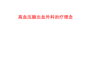 高血压脑出血外科治疗理念.ppt