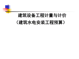 (建筑设备)安装工程预算与清单计价1.ppt