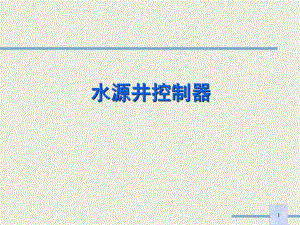 水源井控制器.ppt