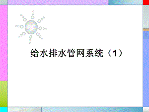 给水管网系统.ppt