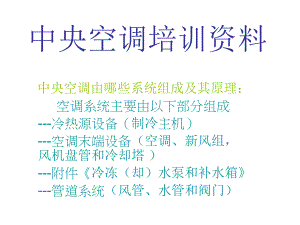 中央空调培训资料.ppt.ppt