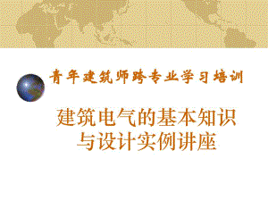 全院授课《建筑电气的基本知识与设计实例讲座》 .ppt