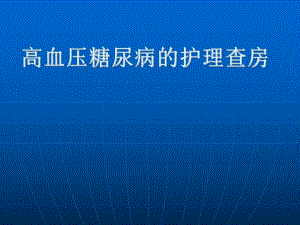 高血压糖尿病的护理查房.ppt