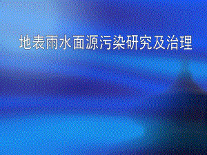 地表雨水污染研究及治理.ppt