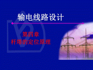 杆塔的定位原理.ppt