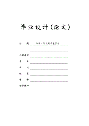 论施工阶段的质量管理(张莉).doc