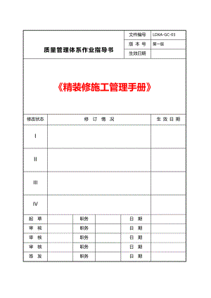 绿地集团质量管理体系作业指导书西安精装修施工管理手册.doc
