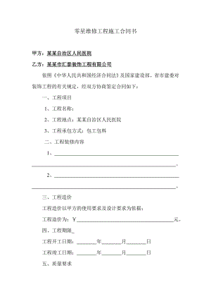 零星维修工程施工合同书.doc