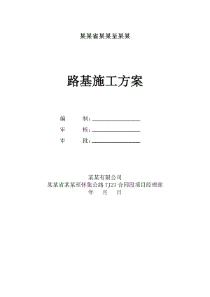 龙怀路基施工方案.doc