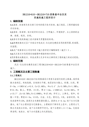 路基冲击压实实施性施工组织设计.doc