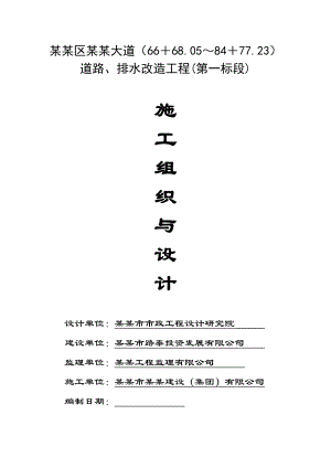 龙泉驿区驿都大道道路改造工程施工组织设计.doc