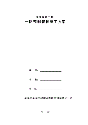 联泰香域尚城三期1区捶击桩施工方案.doc