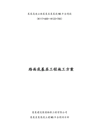 路面底基层施工方案.doc