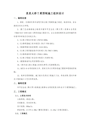 麻窝大桥T梁预制施工组织设计.doc