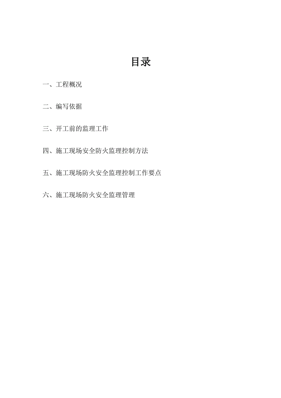 罗山路（龙东大道～S20）快速化改建工程监理3标施工现场防火监理细则.doc_第2页