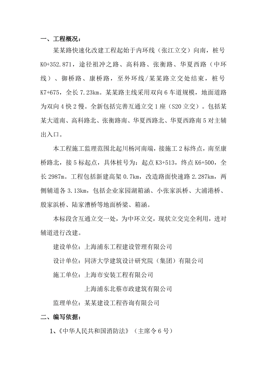 罗山路（龙东大道～S20）快速化改建工程监理3标施工现场防火监理细则.doc_第3页