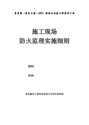 罗山路（龙东大道～S20）快速化改建工程监理3标施工现场防火监理细则.doc