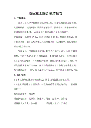 绿色施工综合报告总结.doc