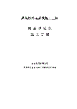 路基试验段施工方案改.doc