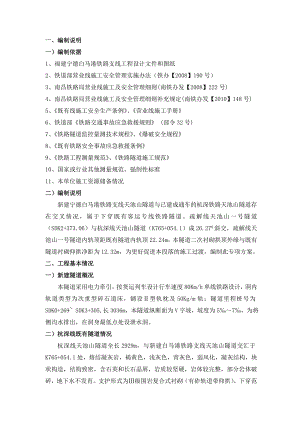 马港铁路支线天池山隧道下穿杭深线隧道专项施工方案.doc