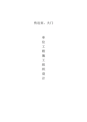 门卫室、大门施工组织设计.doc