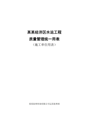 辽宁水运工程质量管理用表(施工单位).doc